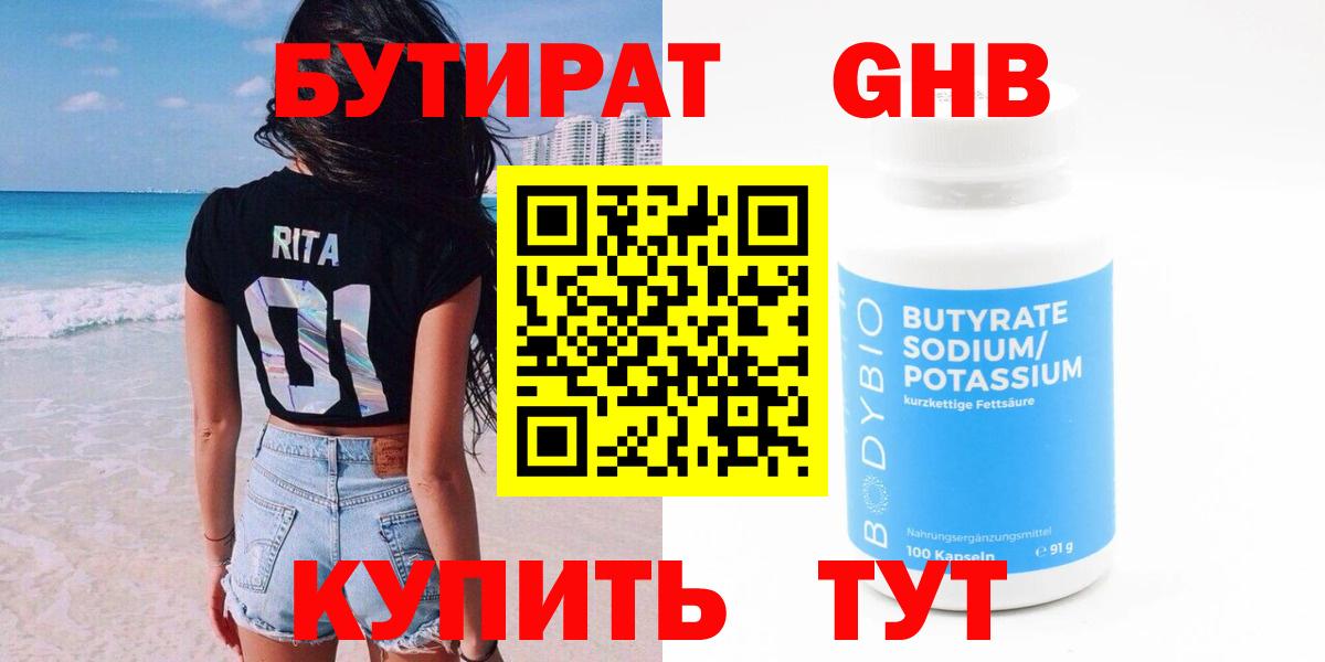 Кунгур  БУТИРАТ оксибутират  БУТИРАТ  Вход с VPN 